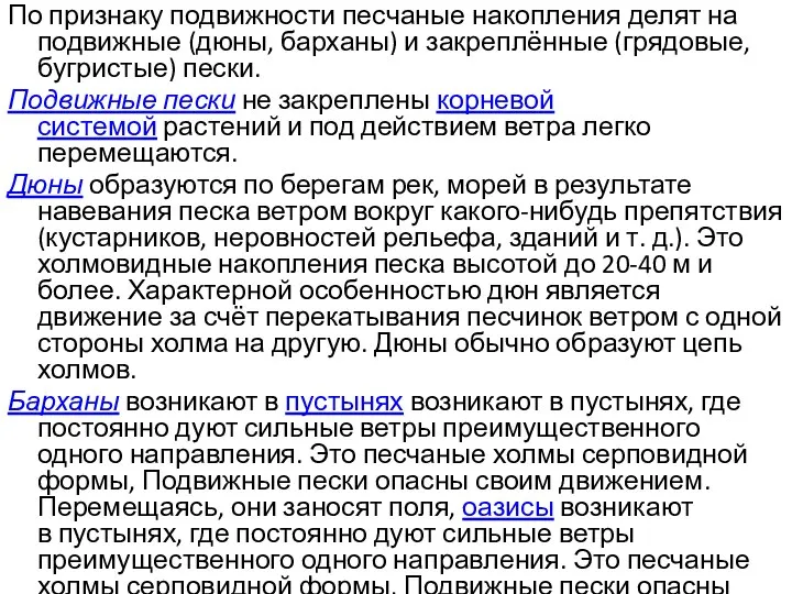 По признаку подвижности песчаные накопления делят на подвижные (дюны, барханы) и