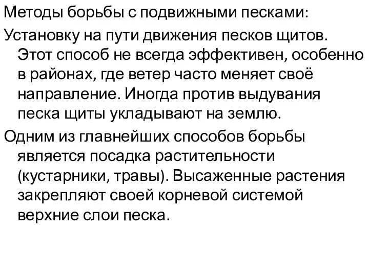 Методы борьбы с подвижными песками: Установку на пути движения песков щитов.