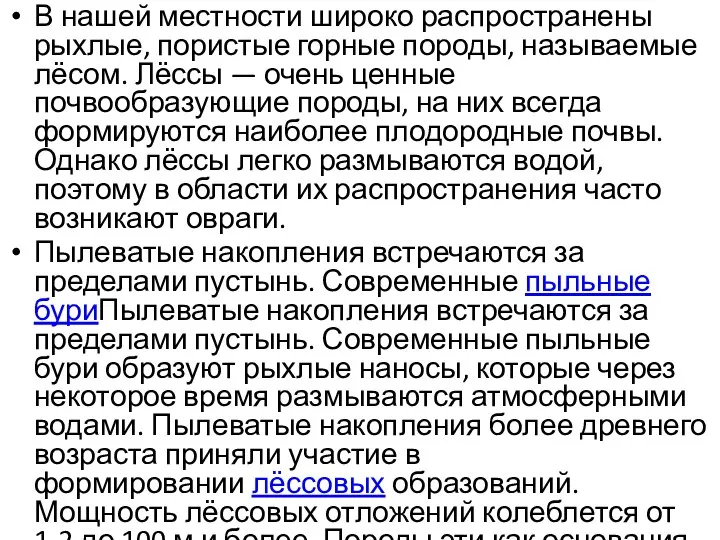 В нашей местности широко распространены рыхлые, пористые горные породы, называемые лёсом.