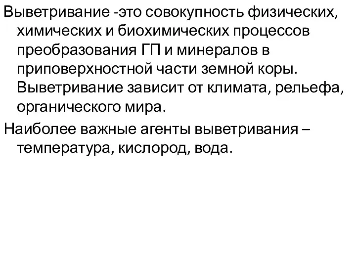 Выветривание -это совокупность физических, химических и биохимических процессов преобразования ГП и