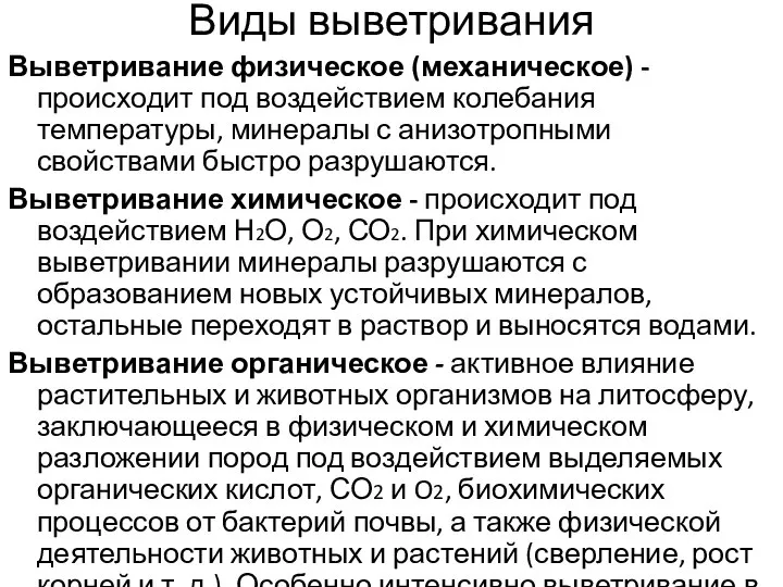 Виды выветривания Выветривание физическое (механическое) - происходит под воздействием колебания температуры,