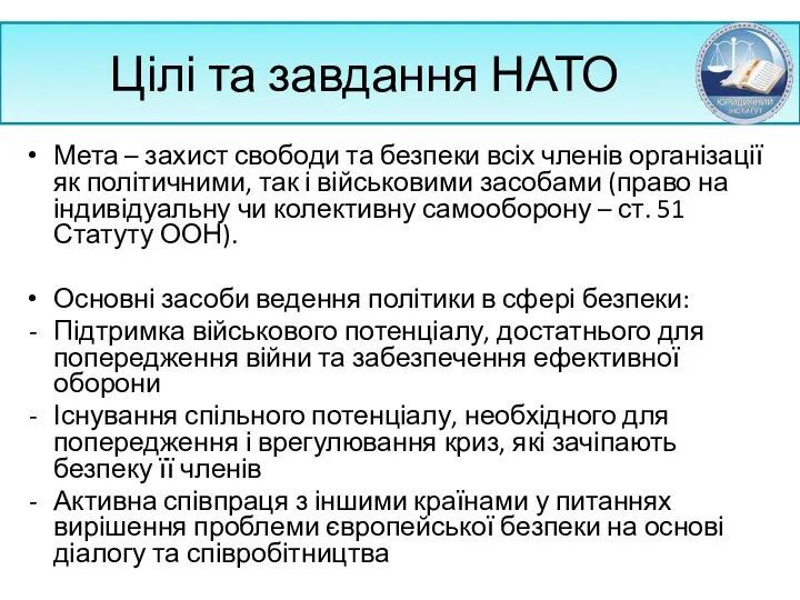 Цілі та завдання НАТО Мета – захист свободи та безпеки всіх