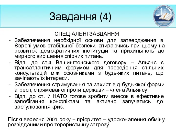 Завдання (4) СПЕЦІАЛЬНІ ЗАВДАННЯ Забезпечення необхідної основи для затвердження в Європі