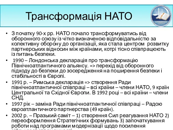 Трансформація НАТО З початку 90-х рр. НАТО почало трансформуватись від оборонного