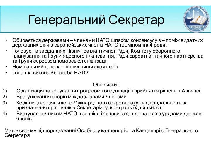 Генеральний Секретар Обирається державами – членами НАТО шляхом консенсусу з –