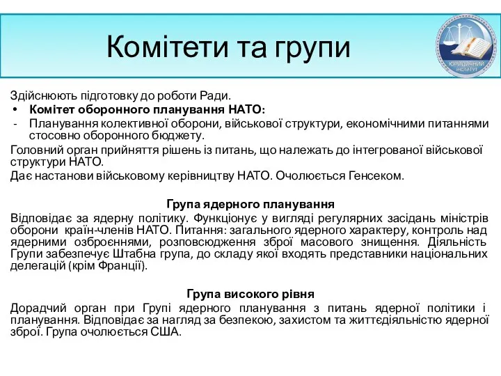 Комітети та групи Здійснюють підготовку до роботи Ради. Комітет оборонного планування