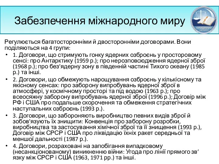 Забезпечення міжнародного миру Регулюється багатосторонніми й двосторонніми договорами. Вони поділяються на