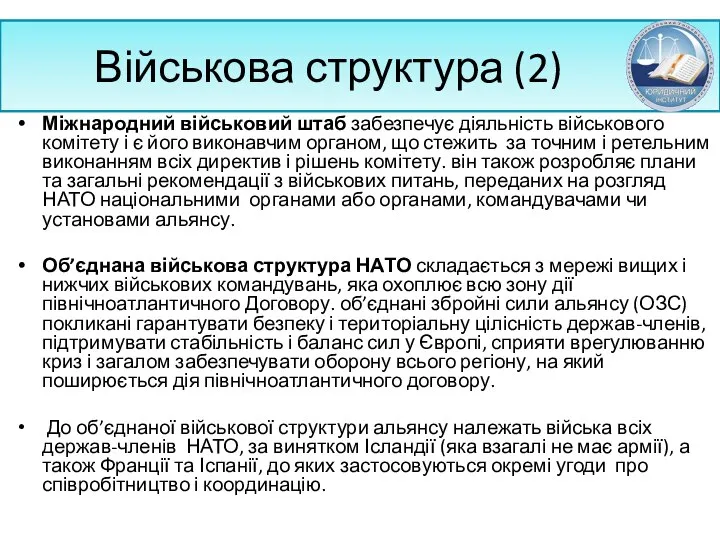 Військова структура (2) Міжнародний військовий штаб забезпечує діяльність військового комітету і