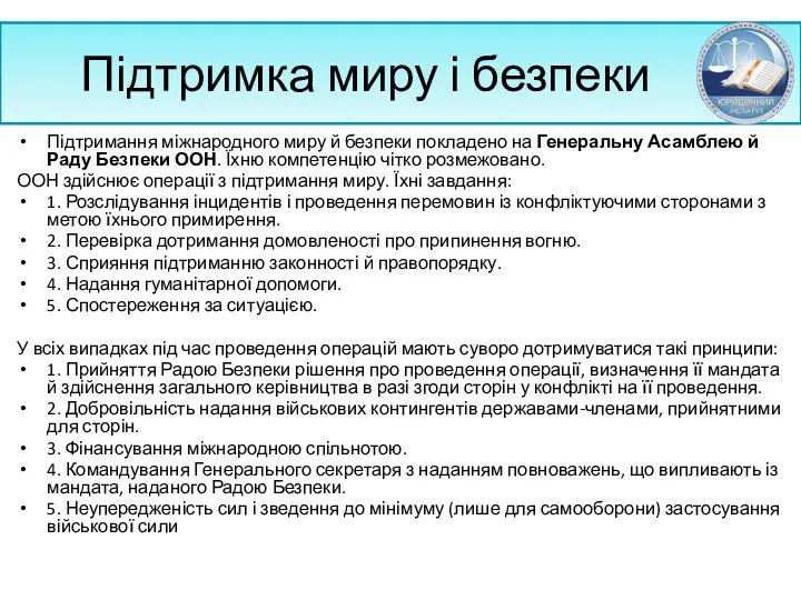 Підтримка миру і безпеки Підтримання міжнародного миру й безпеки покладено на