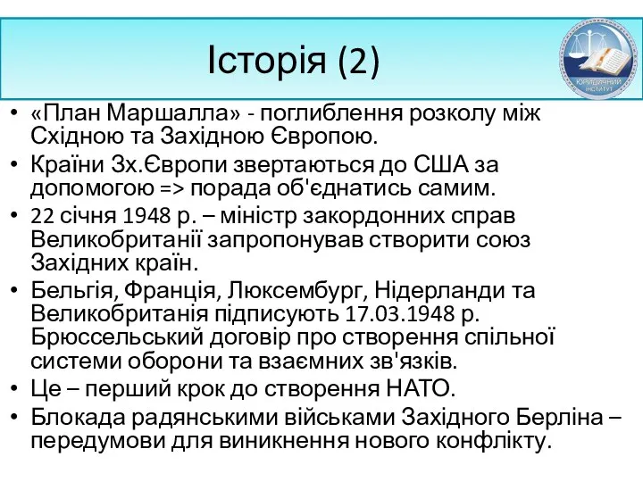 Історія (2) «План Маршалла» - поглиблення розколу між Східною та Західною