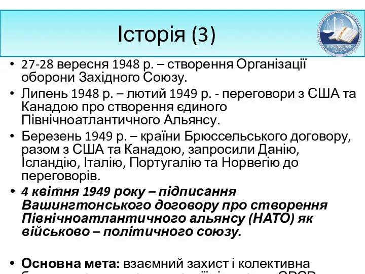 Історія (3) 27-28 вересня 1948 р. – створення Організації оборони Західного