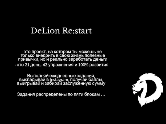 DeLion Re:start это проект, на котором ты можешь не только внедрить