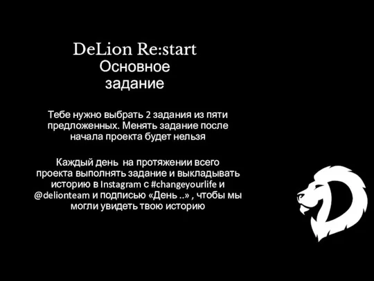 DeLion Re:start Основное задание Тебе нужно выбрать 2 задания из пяти