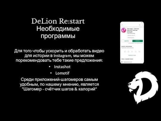 DeLion Re:start Необходимые программы Для того чтобы ускорить и обработать видео