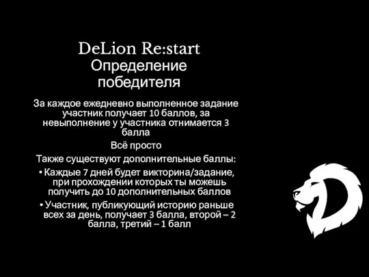 DeLion Re:start Определение победителя За каждое ежедневно выполненное задание участник получает