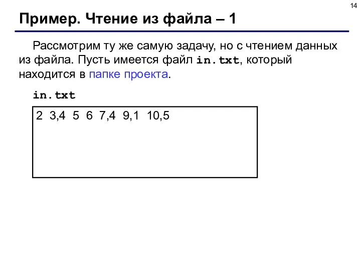 Пример. Чтение из файла – 1 Рассмотрим ту же самую задачу,