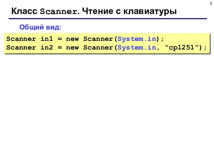 Класс Scanner. Чтение с клавиатуры Общий вид: Scanner in1 = new