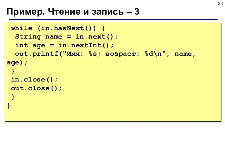 Пример. Чтение и запись – 3 while (in.hasNext()) { String name