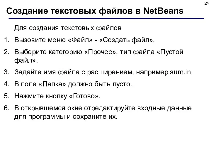 Создание текстовых файлов в NetBeans Для создания текстовых файлов Вызовите меню