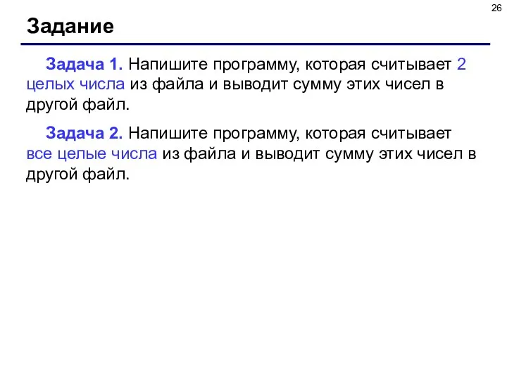 Задание Задача 1. Напишите программу, которая считывает 2 целых числа из