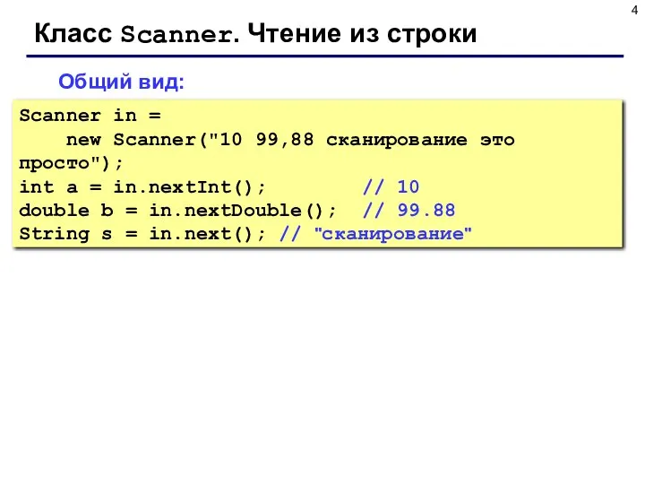 Класс Scanner. Чтение из строки Общий вид: Scanner in = new