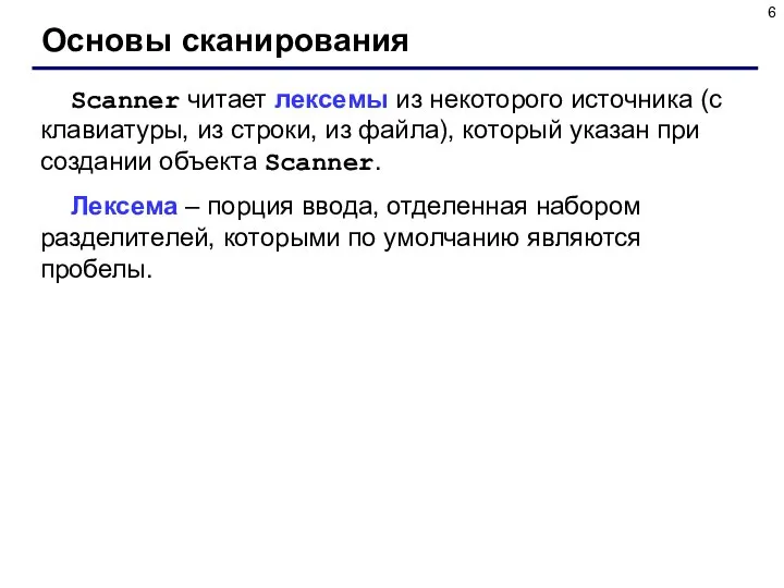 Основы сканирования Scanner читает лексемы из некоторого источника (с клавиатуры, из