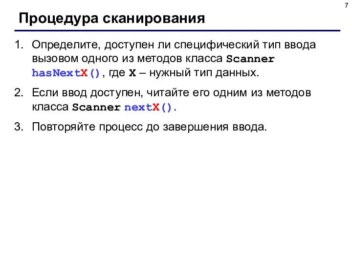 Процедура сканирования Определите, доступен ли специфический тип ввода вызовом одного из