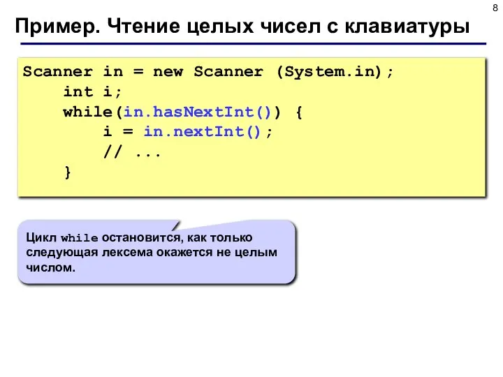 Пример. Чтение целых чисел с клавиатуры Scanner in = new Scanner