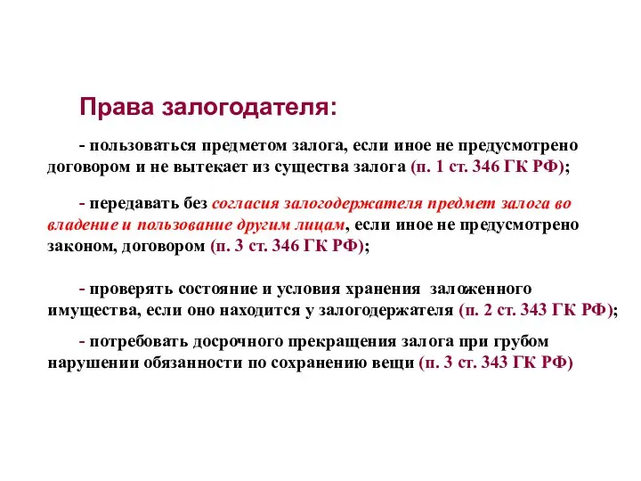 Права залогодателя: - пользоваться предметом залога, если иное не предусмотрено договором