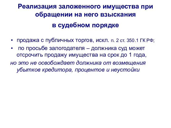 Реализация заложенного имущества при обращении на него взыскания в судебном порядке