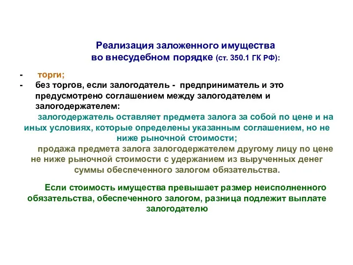 Реализация заложенного имущества во внесудебном порядке (ст. 350.1 ГК РФ): торги;