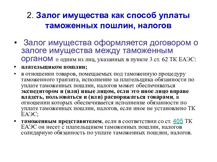 2. Залог имущества как способ уплаты таможенных пошлин, налогов Залог имущества