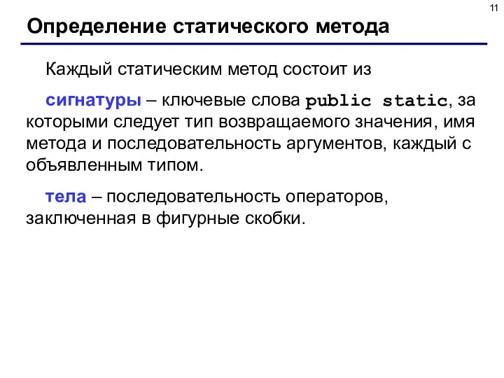 Определение статического метода Каждый статическим метод состоит из сигнатуры – ключевые