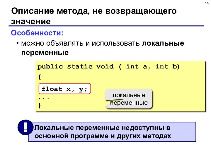 Описание метода, не возвращающего значение Особенности: можно объявлять и использовать локальные