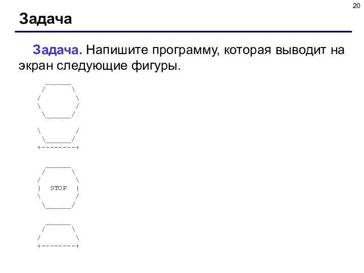 Задача Задача. Напишите программу, которая выводит на экран следующие фигуры. ______