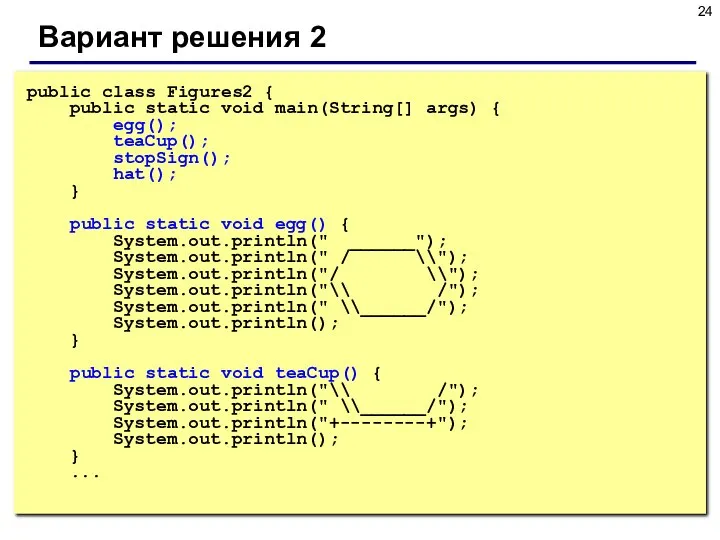 Вариант решения 2 public class Figures2 { public static void main(String[]