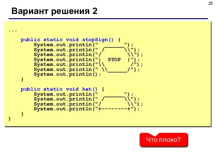 Вариант решения 2 ... public static void stopSign() { System.out.println(" ______");