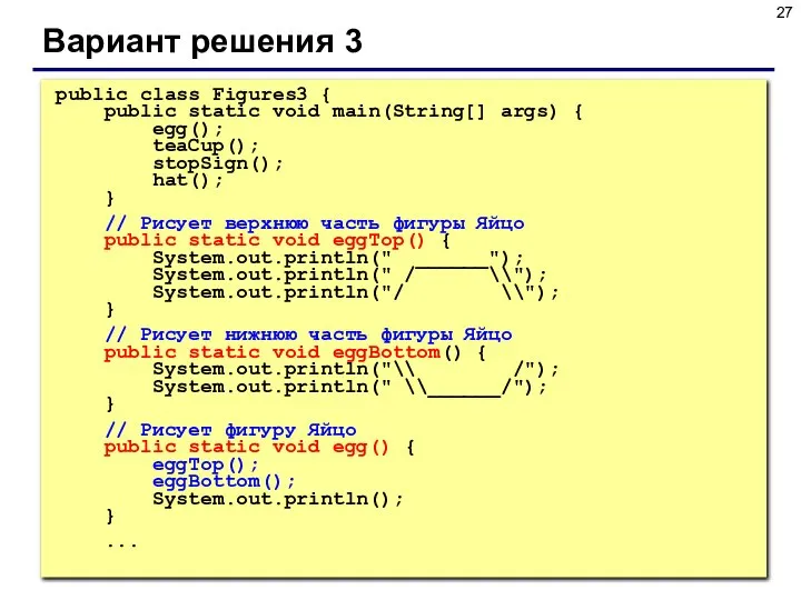 Вариант решения 3 public class Figures3 { public static void main(String[]