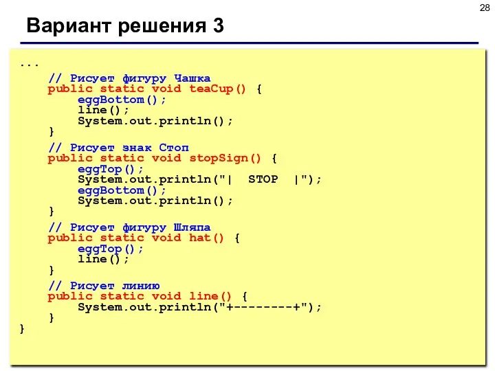 Вариант решения 3 ... // Рисует фигуру Чашка public static void