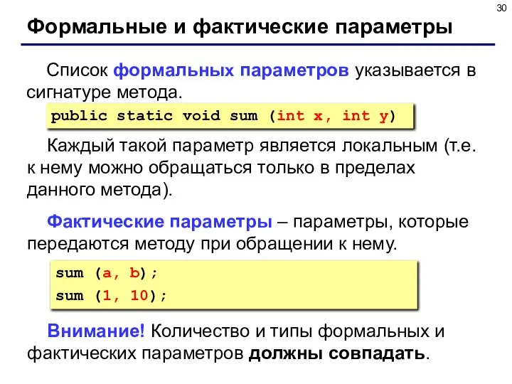 Каждый такой параметр является локальным (т.е. к нему можно обращаться только