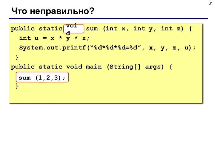 Что неправильно? public static sum (int x, int y, int z)