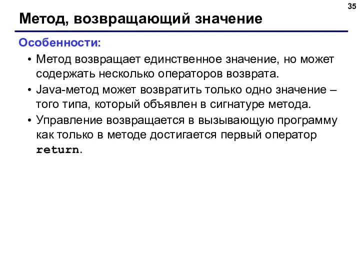 Метод, возвращающий значение Особенности: Метод возвращает единственное значение, но может содержать