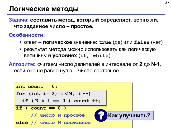 Логические методы Задача: составить метод, который определяет, верно ли, что заданное