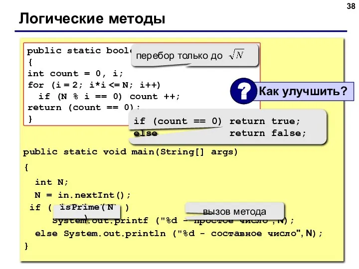 Логические методы public statiс void main(String[] args) { int N; N