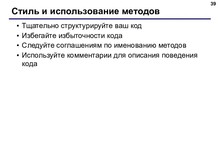 Стиль и использование методов Тщательно структурируйте ваш код Избегайте избыточности кода