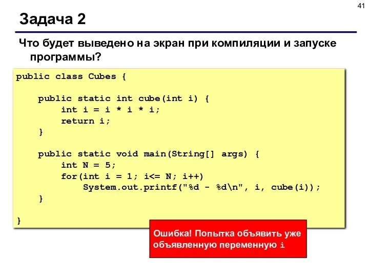 Задача 2 public class Cubes { public static int cube(int i)