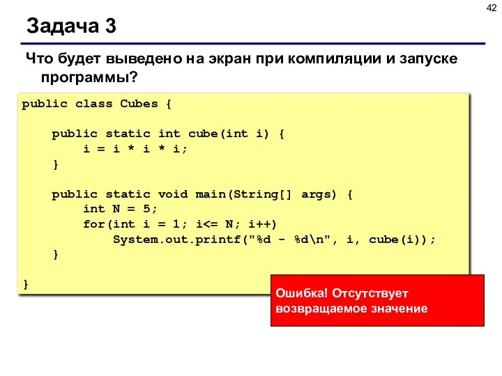 Задача 3 public class Cubes { public static int cube(int i)