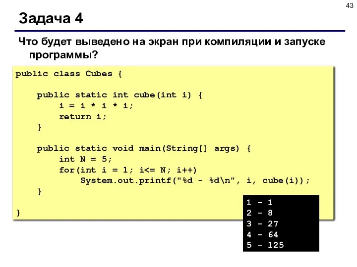 Задача 4 public class Cubes { public static int cube(int i)