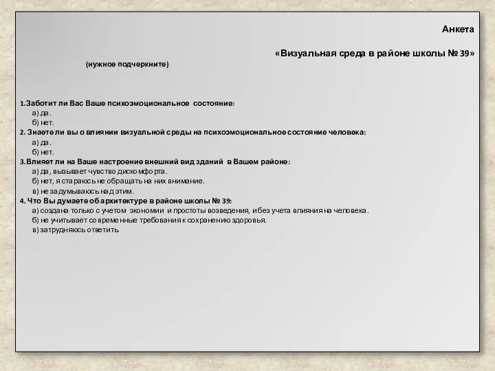 Анкета «Визуальная среда в районе школы № 39» (нужное подчеркните) 1.Заботит