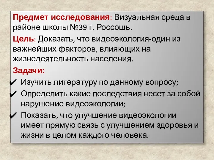 Предмет исследования: Визуальная среда в районе школы №39 г. Россошь. Цель: